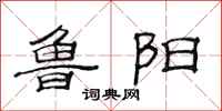 范连陞鲁阳隶书怎么写