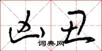 曾庆福凶丑草书怎么写