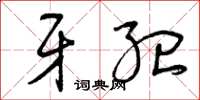 曾庆福牙纪草书怎么写