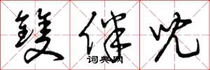 曾庆福双伴儿草书怎么写