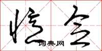 曾庆福忆念草书怎么写