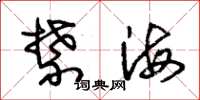 朱锡荣禁海草书怎么写