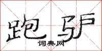 范连陞跑驴隶书怎么写
