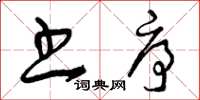 曾庆福书序草书怎么写
