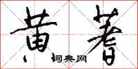 钱沛云黄蓍行书怎么写