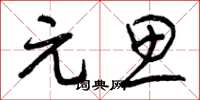 曾庆福元思草书怎么写
