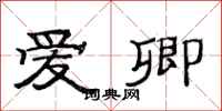 范连陞爱卿隶书怎么写