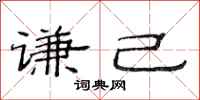 范连陞谦己隶书怎么写