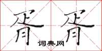 黄华生胥胥楷书怎么写