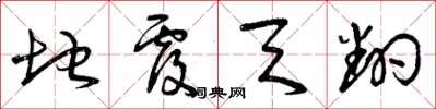 曾庆福地覆天翻草书怎么写