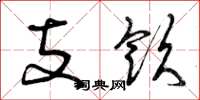 曾庆福支饮草书怎么写