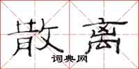 范连陞散离隶书怎么写
