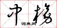 曾庆福中榜草书怎么写