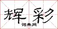 范连陞辉彩隶书怎么写