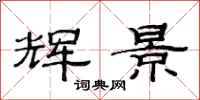 范连陞辉景隶书怎么写