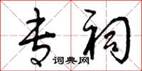 曾庆福专祠草书怎么写