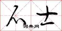 曾庆福爪士草书怎么写