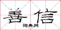 范连陞善信隶书怎么写