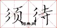 黄华生须待楷书怎么写