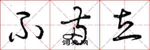 曾庆福不两立草书怎么写