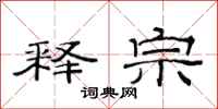 范连陞释宗隶书怎么写
