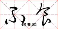 曾庆福不食草书怎么写