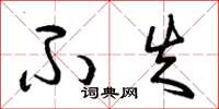 曾庆福不失草书怎么写