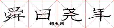 范连陞舜日尧年隶书怎么写
