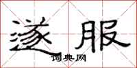 范连陞遂服隶书怎么写