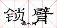 范连陞锁臂隶书怎么写