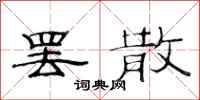 范连陞罢散隶书怎么写