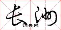 曾庆福长洲草书怎么写