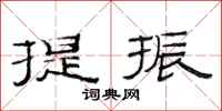 范连陞提振隶书怎么写