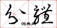 曾庆福分体草书怎么写