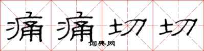 范连陞痛痛切切隶书怎么写