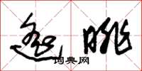 朱锡荣遥眺草书怎么写