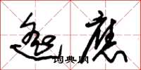 朱锡荣遥应草书怎么写