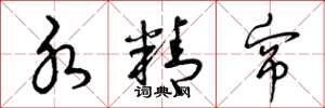 曾庆福水精帘草书怎么写