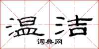 范连陞温洁隶书怎么写