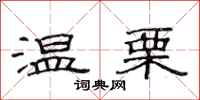范连陞温栗隶书怎么写