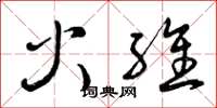 曾庆福火维草书怎么写