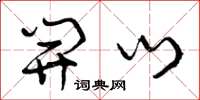曾庆福开门草书怎么写