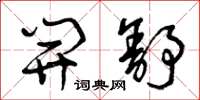 曾庆福开舒草书怎么写