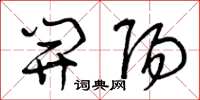 曾庆福开阳草书怎么写