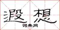 范连陞遐想隶书怎么写