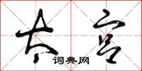 曾庆福太宫草书怎么写