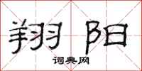 范连陞翔阳隶书怎么写