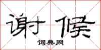 范连陞谢候隶书怎么写