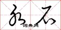曾庆福水石草书怎么写
