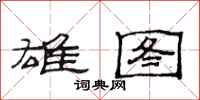 范连陞雄图隶书怎么写